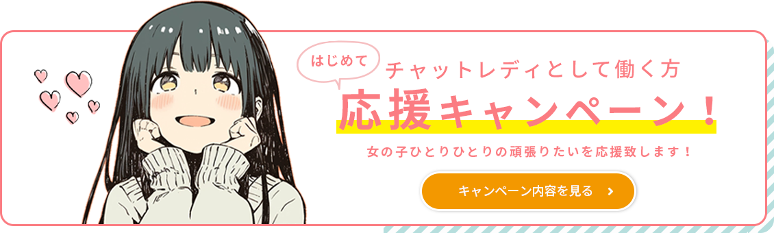 チャットレディとして働く方応援キャンペーン！