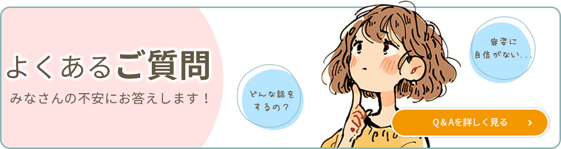 よくあるご質問